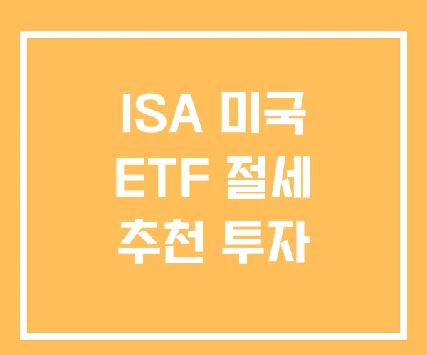 ISA 미국 ETF 절세 추천 투자