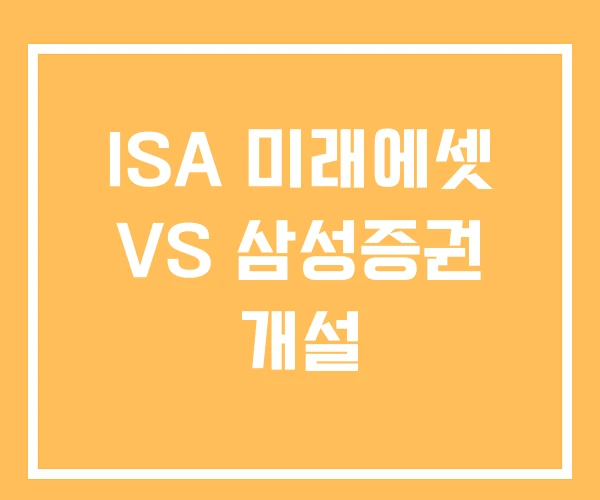 ISA 미래에셋 VS 삼성증권 개설