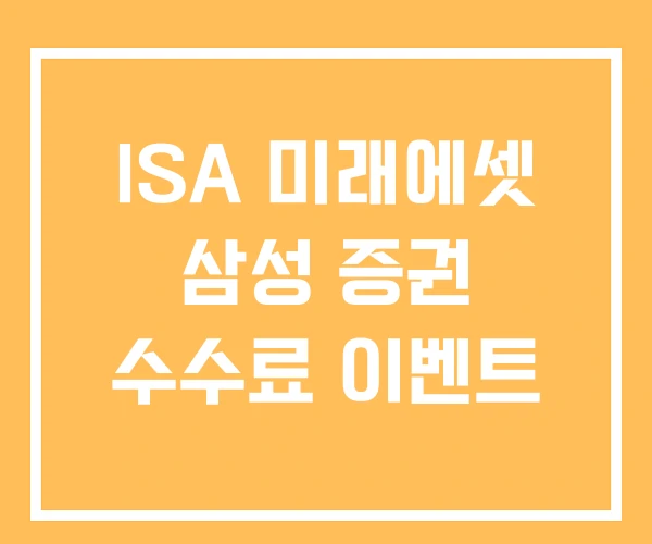 ISA 미래에셋 삼성 증권 수수료 이벤트