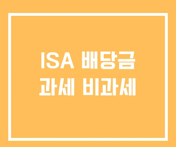 ISA 배당금 과세 비과세 ISA 배당금 과세 비과세