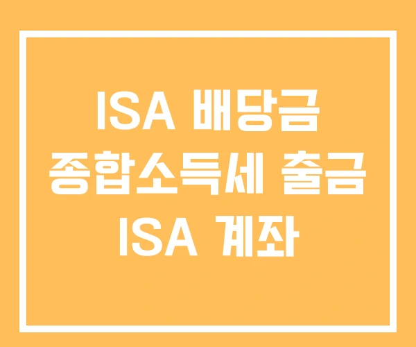 ISA 배당금 종합소득세 출금 ISA 계좌