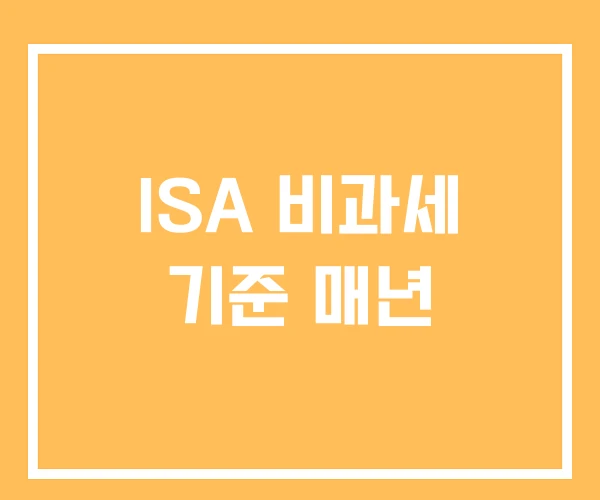 ISA 비과세 기준 매년