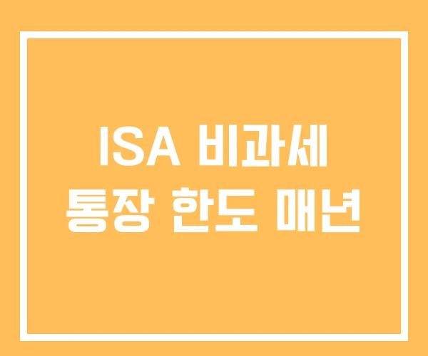ISA 비과세 통장 한도 매년