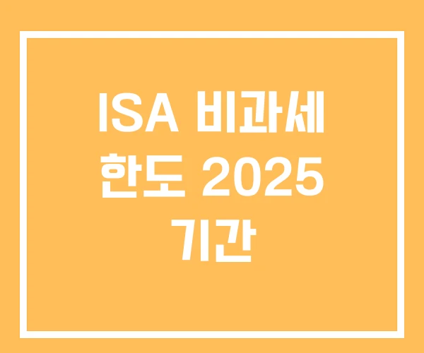 ISA 비과세 한도 2025 기간