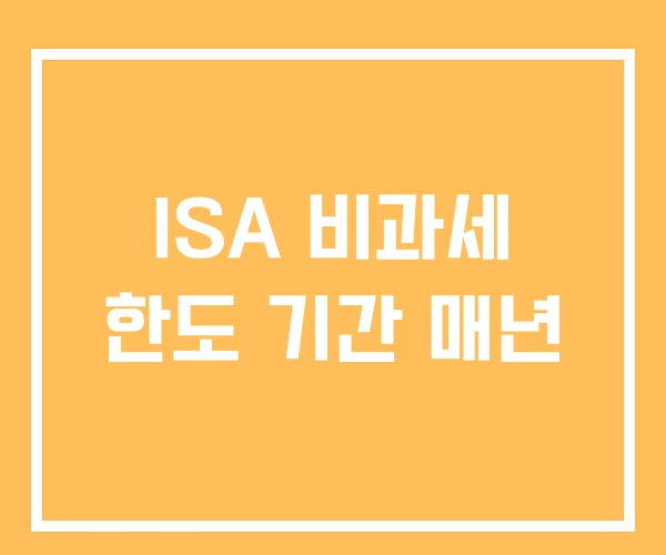 ISA 비과세 한도 기간 매년