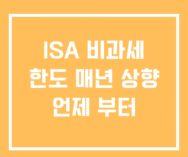 ISA 비과세 한도 매년 상향 언제 부터