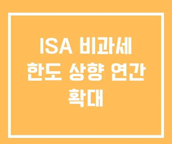ISA 비과세 한도 상향 연간 확대