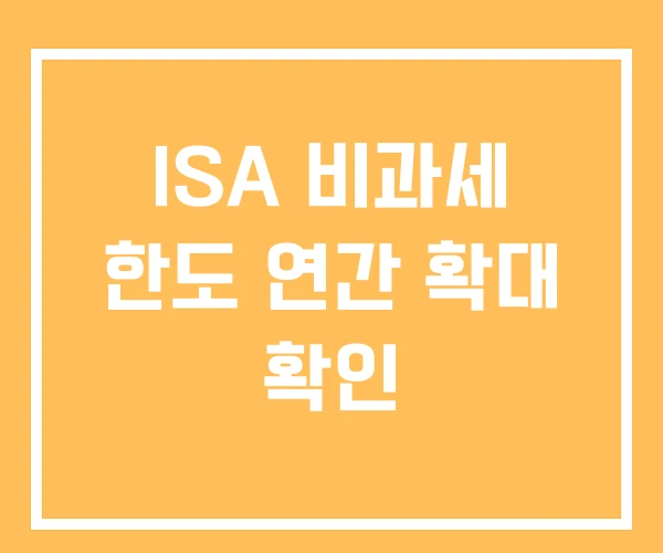 ISA 비과세 한도 연간 확대 확인