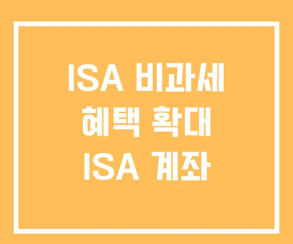 ISA 비과세 혜택 확대 ISA 계좌 ISA 비과세 혜택 확대 ISA 계좌
