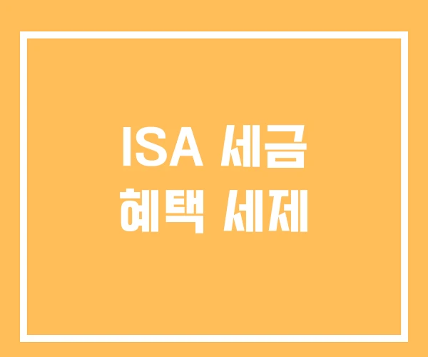 ISA 세금 혜택 세제