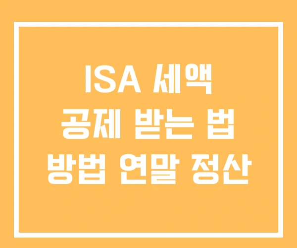 ISA 세액 공제 받는 법 방법 연말 정산