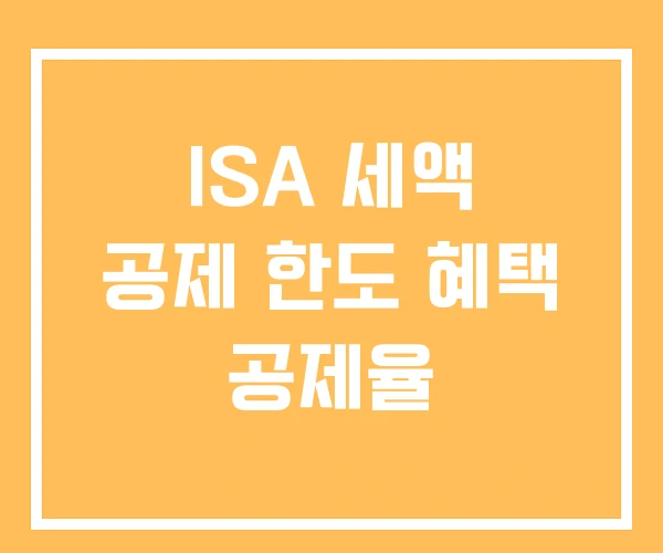 ISA 세액 공제 한도 혜택 공제율