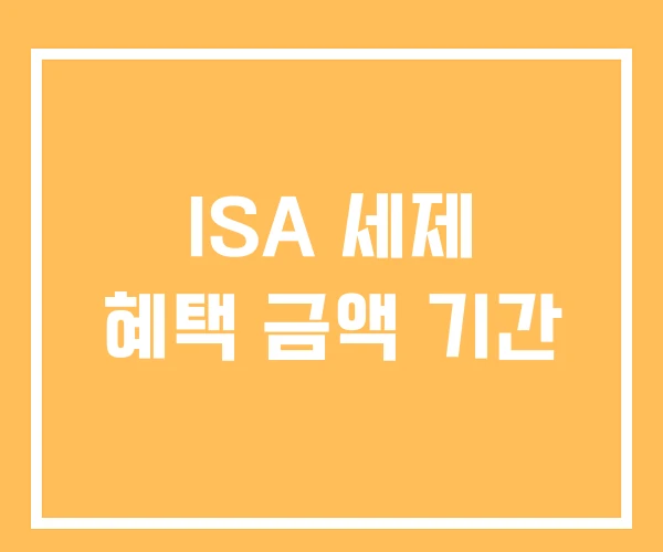 ISA 세제 혜택 금액 기간 ISA 세제 혜택 금액 기간