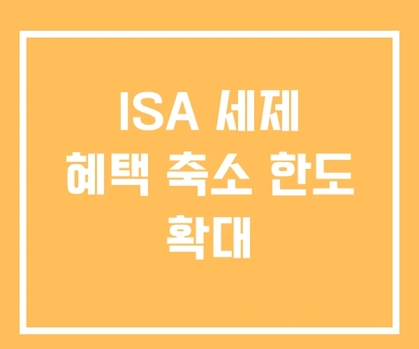 ISA 세제 혜택 축소 한도 확대