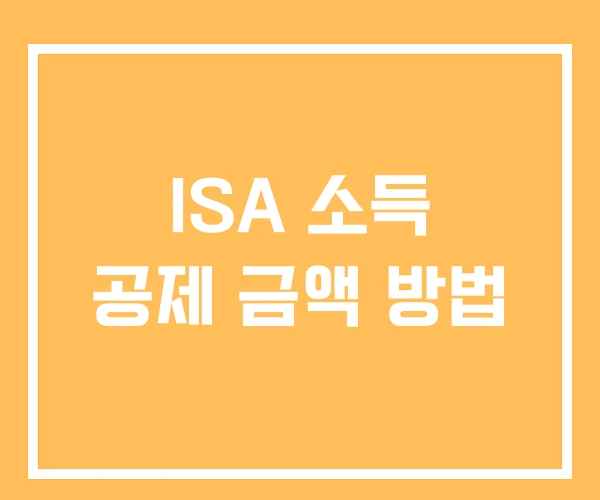 ISA 소득 공제 금액 방법