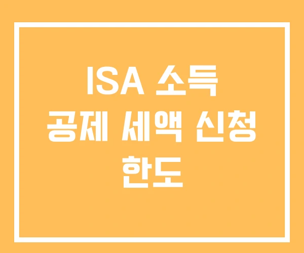 ISA 소득 공제 세액 신청 한도