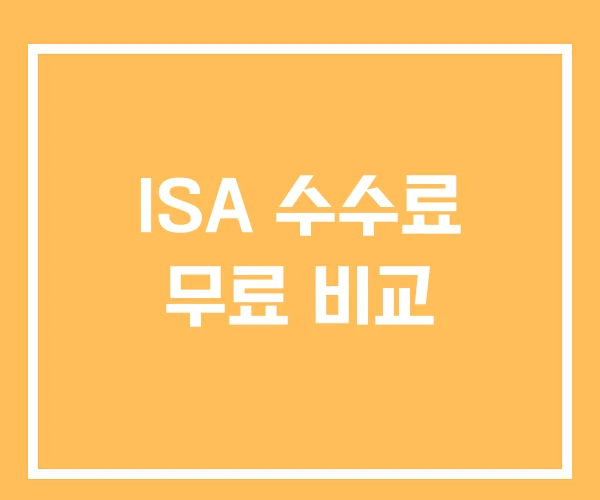 ISA 수수료 무료 비교 ISA 수수료 무료 비교