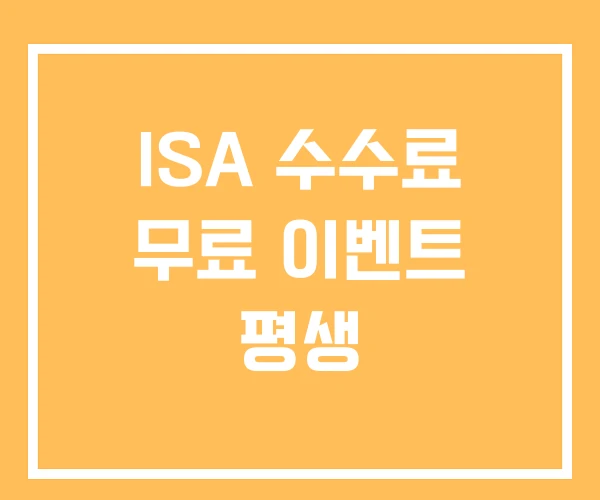 ISA 수수료 무료 이벤트 평생 ISA 수수료 무료 이벤트 평생