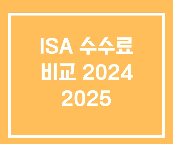 ISA 수수료 비교 2024 2025