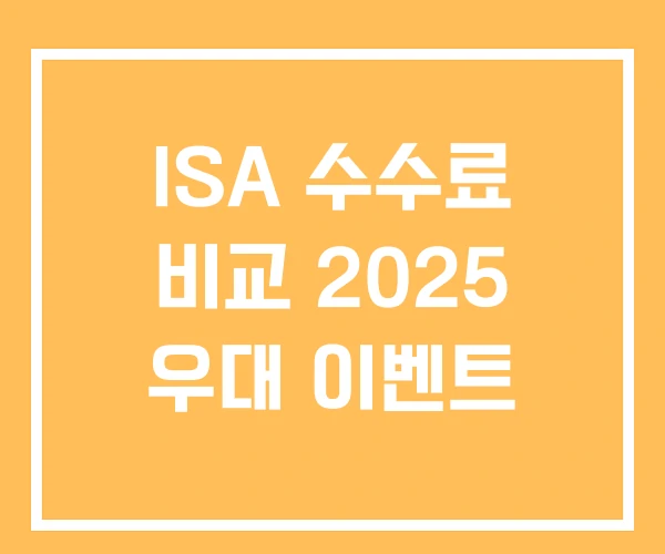 ISA 수수료 비교 2025 우대 이벤트
