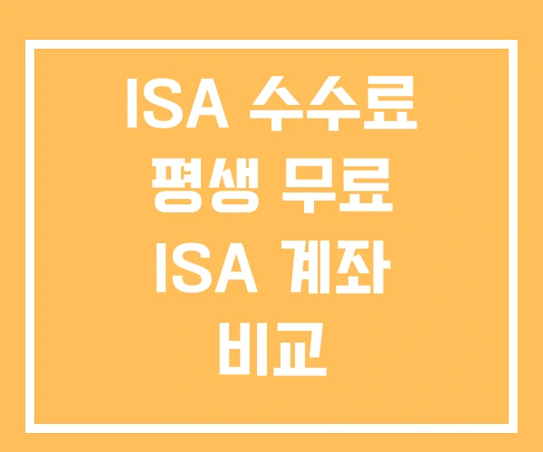 ISA 수수료 평생 무료 ISA 계좌 비교