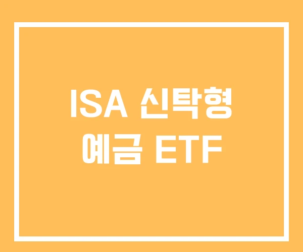 ISA 신탁형 예금 ETF
