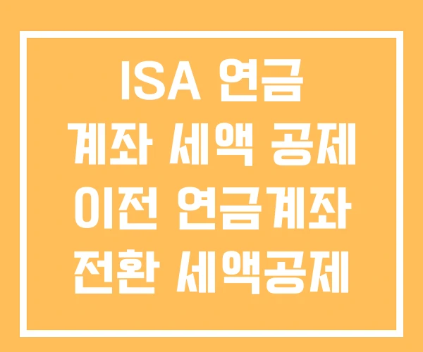 ISA 연금 계좌 세액 공제 이전 연금계좌 전환 세액공제 ISA 연금 계좌 세액 공제 이전 연금계좌 전환 세액공제