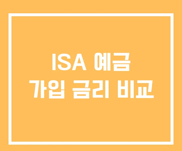 ISA 예금 가입 금리 비교
