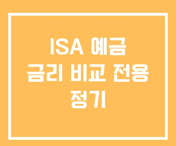 ISA 예금 금리 비교 전용 정기