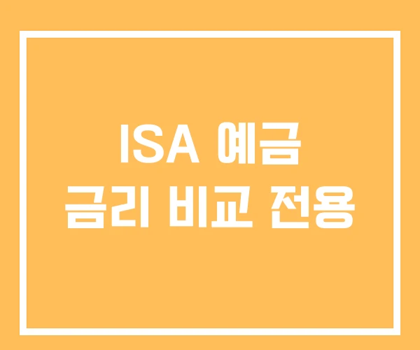 ISA 예금 금리 비교 전용 ISA 예금 금리 비교 전용