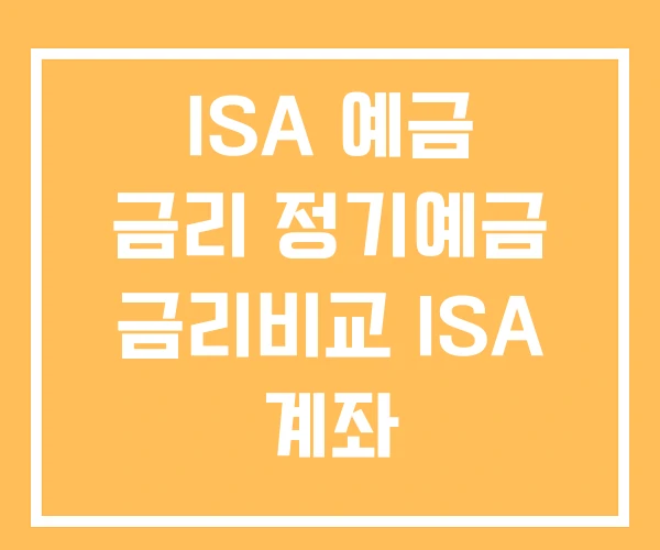 ISA 예금 금리 정기예금 금리비교 ISA 계좌
