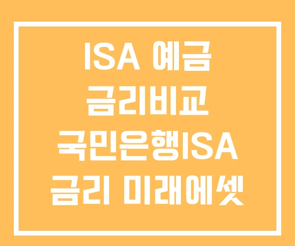 ISA 예금 금리비교 국민은행ISA 금리 미래에셋 ISA