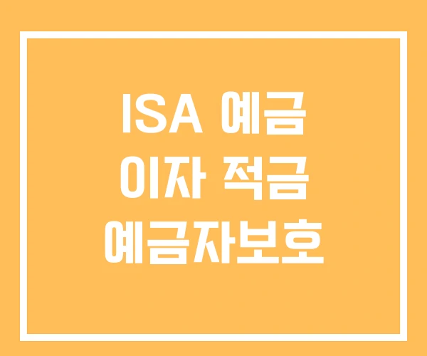 ISA 예금 이자 적금 예금자보호 ISA 예금 이자 적금 예금자보호