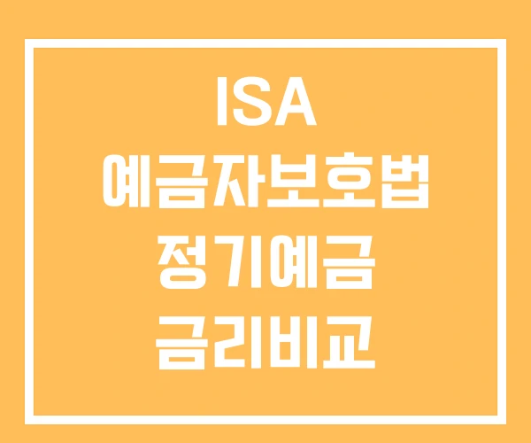 ISA 예금자보호법 정기예금 금리비교