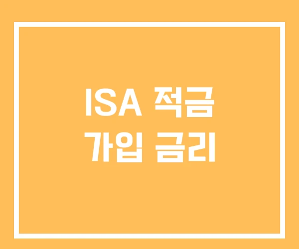 ISA 적금 가입 금리 ISA 적금 가입 금리