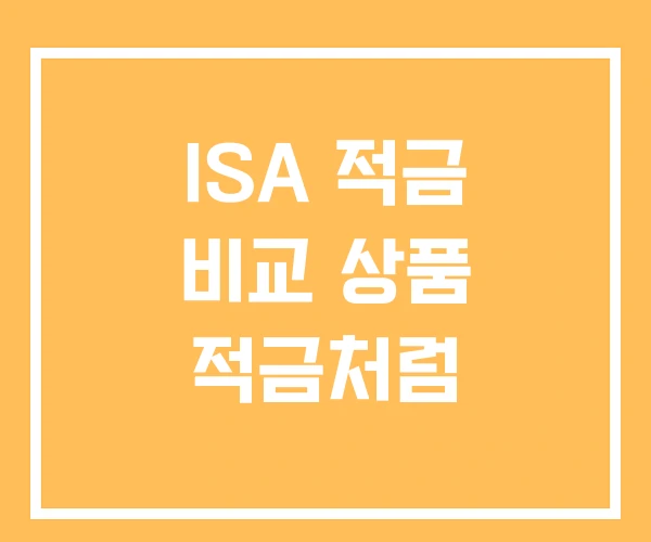 ISA 적금 비교 상품 적금처럼 ISA 적금 비교 상품 적금처럼