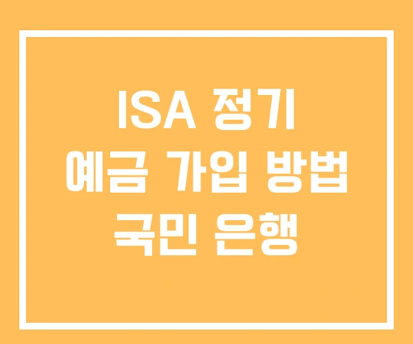 ISA 정기 예금 가입 방법 국민 은행 ISA 정기 예금 가입 방법 국민 은행