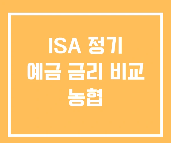 ISA 정기 예금 금리 비교 농협 ISA 정기 예금 금리 비교 농협
