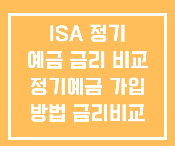 ISA 정기 예금 금리 비교 정기예금 가입 방법 금리비교 ISA 정기 예금 금리 비교 정기예금 가입 방법 금리비교
