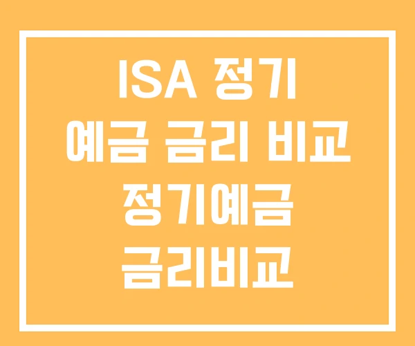 ISA 정기 예금 금리 비교 정기예금 금리비교