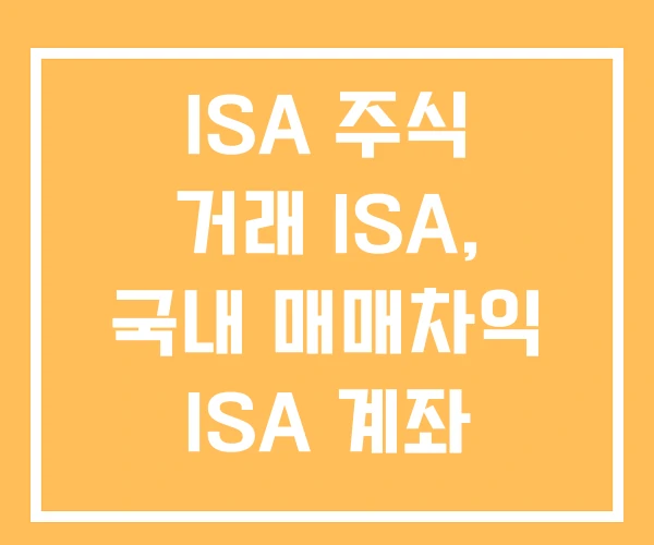 ISA 주식 거래 ISA, 국내 매매차익 ISA 계좌