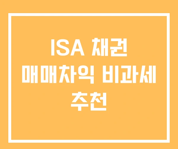 ISA 채권 매매차익 비과세 추천 ISA 채권 매매차익 비과세 추천