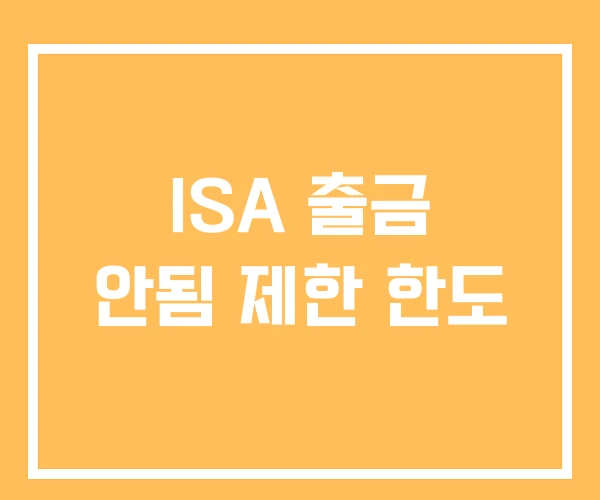 ISA 출금 안됨 제한 한도