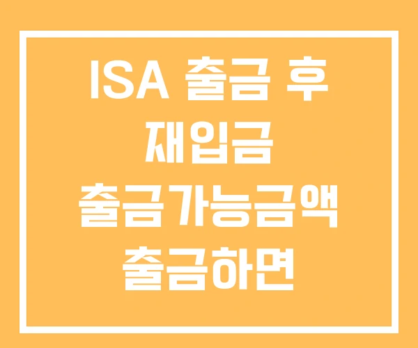 ISA 출금 후 재입금 출금가능금액 출금하면 ISA 출금 후 재입금 출금가능금액 출금하면