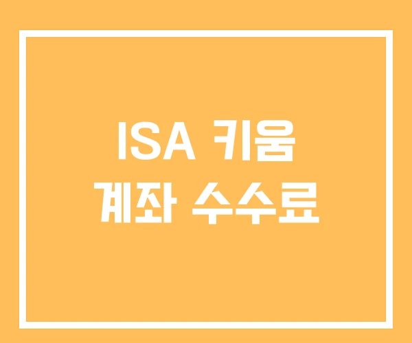 ISA 키움 계좌 수수료 ISA 키움 계좌 수수료