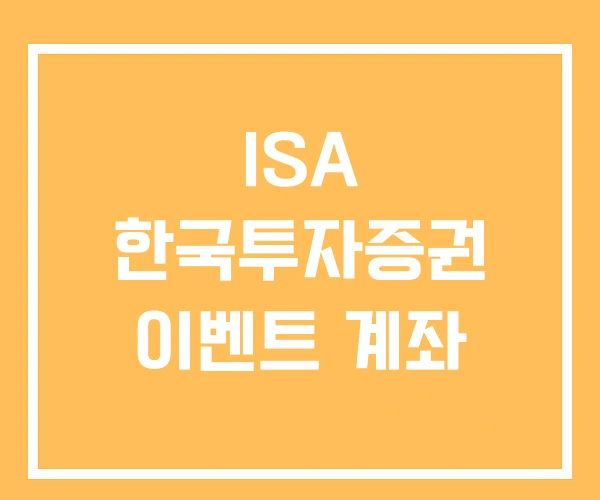 ISA 한국투자증권 이벤트 계좌 ISA 한국투자증권 이벤트 계좌