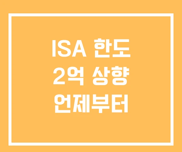 ISA 한도 2억 상향 언제부터