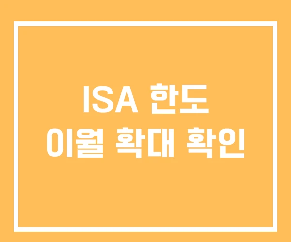 ISA 한도 이월 확대 확인 ISA 한도 이월 확대 확인