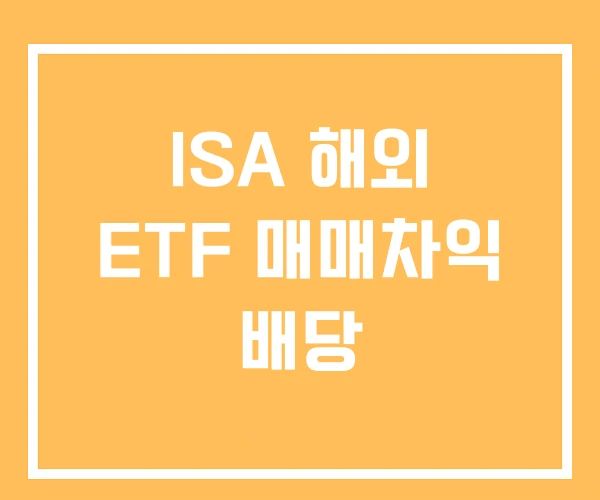 ISA 해외 ETF 매매차익 배당