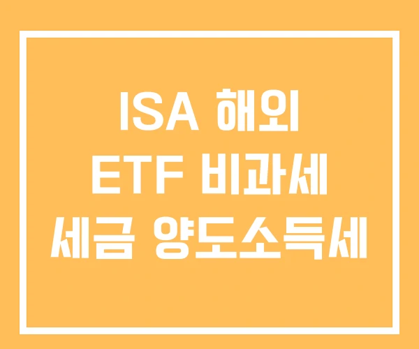 ISA 해외 ETF 비과세 세금 양도소득세